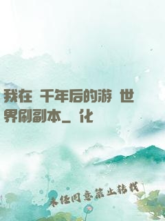 我在兩千年后的游戲世界刷副本