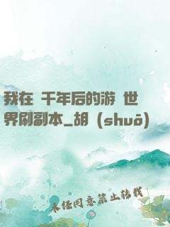 我在兩千年后的游戲世界刷副本