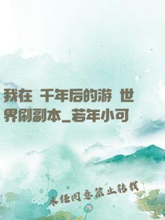 我在兩千年后的游戲世界刷副本