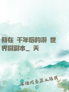 我在兩千年后的游戲世界刷副本
