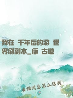 我在兩千年后的游戲世界刷副本