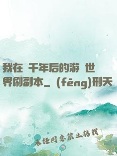我在兩千年后的游戲世界刷副本