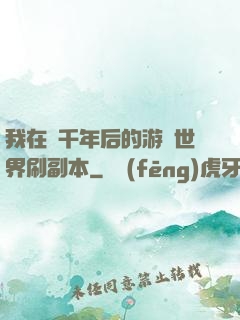 我在兩千年后的游戲世界刷副本