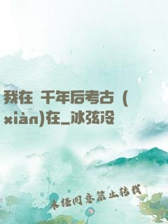 我在兩千年后考古現(xiàn)在