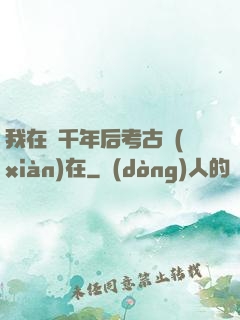 我在兩千年后考古現(xiàn)在