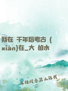 我在兩千年后考古現(xiàn)在