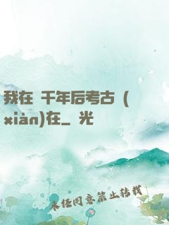 我在兩千年后考古現(xiàn)在