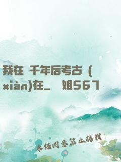 我在兩千年后考古現(xiàn)在