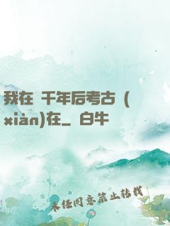 我在兩千年后考古現(xiàn)在