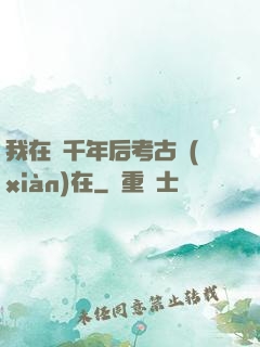 我在兩千年后考古現(xiàn)在