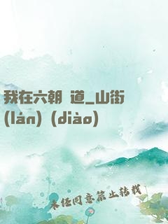我在六朝傳道
