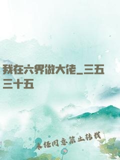 我在六界做大佬