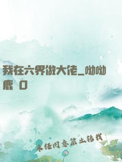 我在六界做大佬