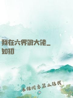 我在六界做大佬
