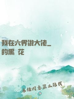 我在六界做大佬
