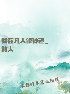 我在凡人修神道