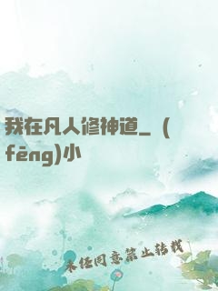 我在凡人修神道