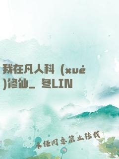 我在凡人科學(xué)修仙