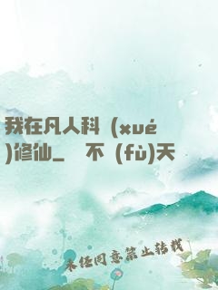 我在凡人科學(xué)修仙