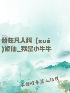我在凡人科學(xué)修仙