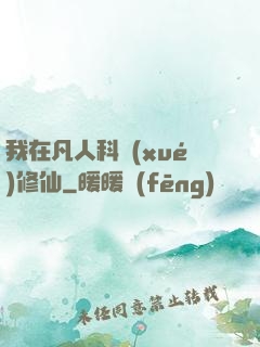 我在凡人科學(xué)修仙