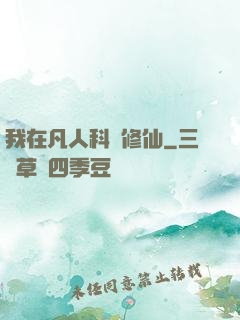我在凡人科學修仙