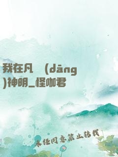 我在凡間當(dāng)神明