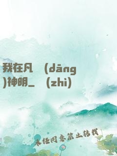 我在凡間當(dāng)神明