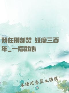 我在刑部焚燒妖魔三百年