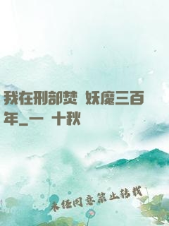我在刑部焚燒妖魔三百年