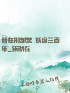 我在刑部焚燒妖魔三百年