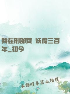 我在刑部焚燒妖魔三百年