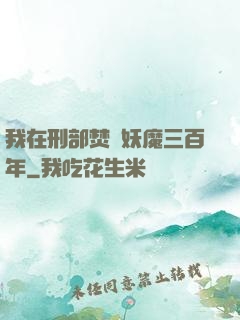 我在刑部焚燒妖魔三百年