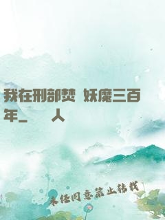 我在刑部焚燒妖魔三百年