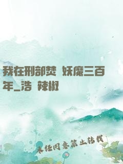我在刑部焚燒妖魔三百年