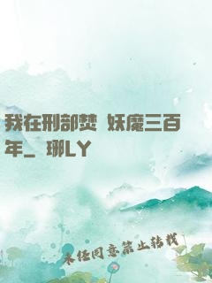 我在刑部焚燒妖魔三百年
