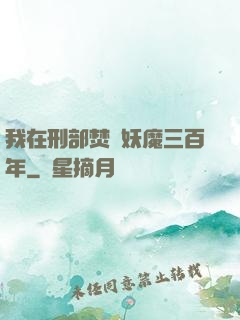 我在刑部焚燒妖魔三百年