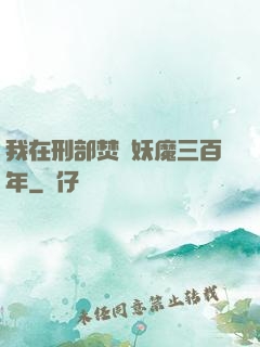 我在刑部焚燒妖魔三百年