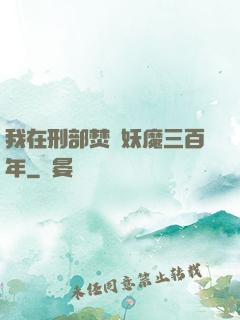 我在刑部焚燒妖魔三百年