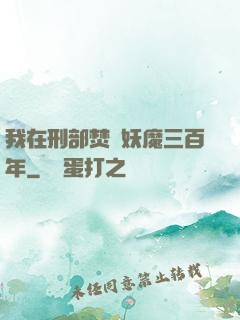 我在刑部焚燒妖魔三百年