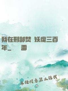 我在刑部焚燒妖魔三百年