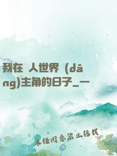 我在別人世界當(dāng)主角的日子