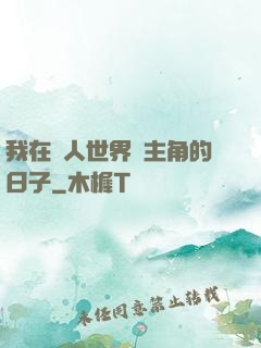 我在別人世界當主角的日子