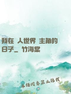 我在別人世界當主角的日子