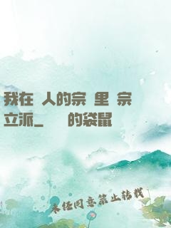 我在別人的宗門里開宗立派