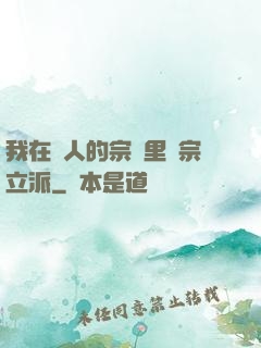 我在別人的宗門里開宗立派