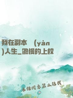 我在副本體驗(yàn)人生