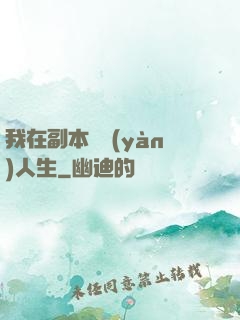 我在副本體驗(yàn)人生