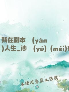 我在副本體驗(yàn)人生