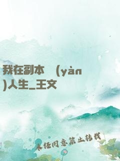 我在副本體驗(yàn)人生